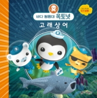 바다 탐험대 옥토넛 - 고래상어 